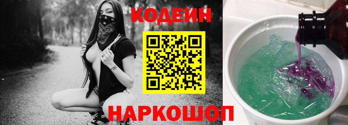 Кодеин напиток Lean (лин) Красноармейск